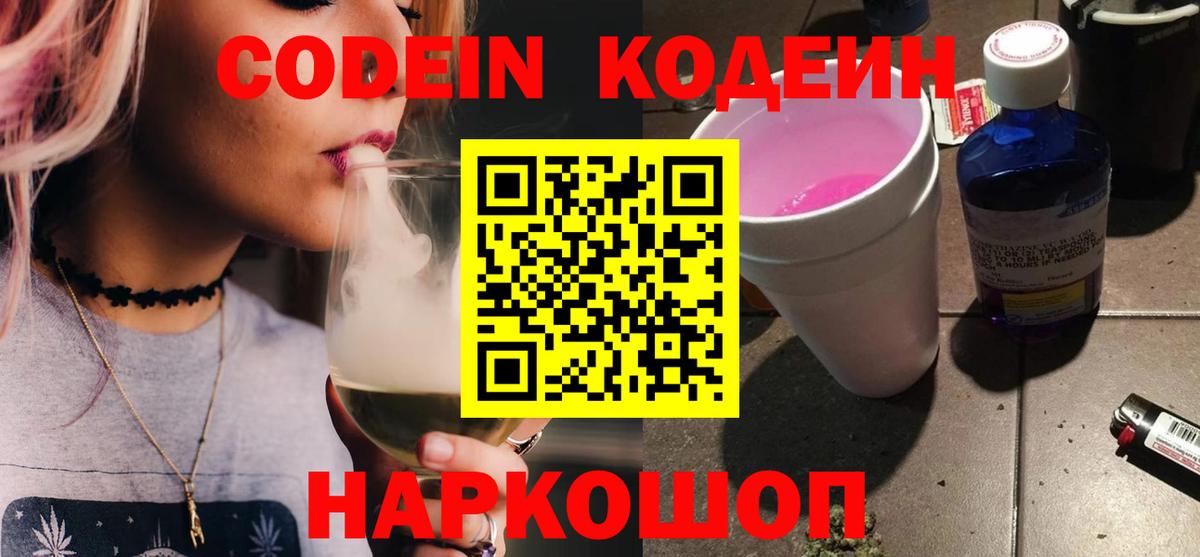 Соликамск  Кодеин Purple Drank  Вход с VPN  Кодеин напиток Lean (лин) 